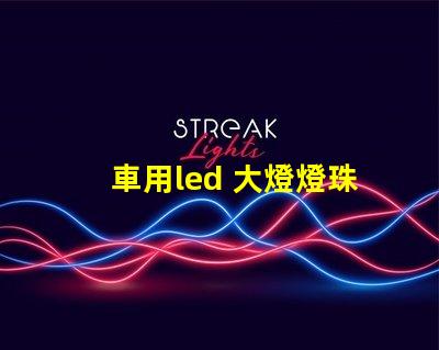 車用led 大燈燈珠總燒